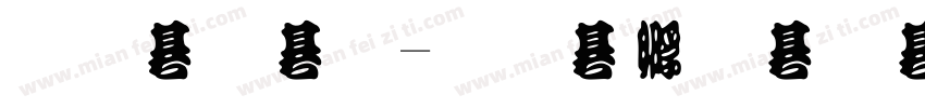 勘流字字体转换