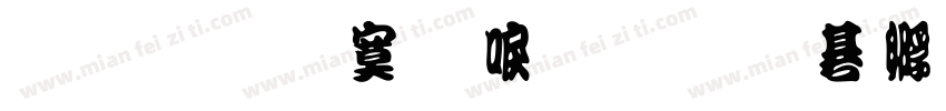 原圆点数显字体转换