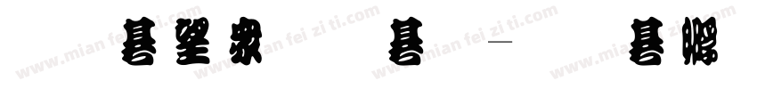 原山河无姜字体转换