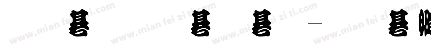 原神标题字字体转换