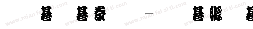 原神游戏字体转换