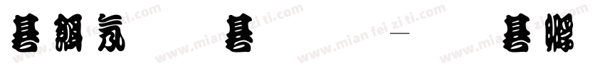 离离原上草字体转换