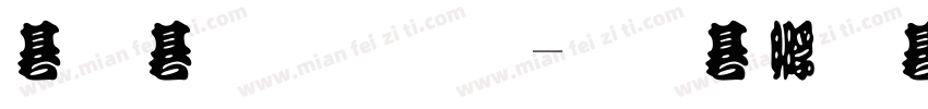 编译原理字体转换