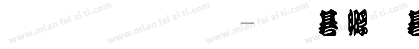 造型原理字体转换