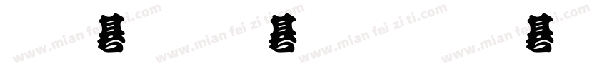 金梅勘流惊吓字体字体转换