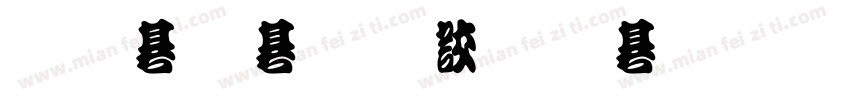 金梅粗隸原體國際碼字体转换