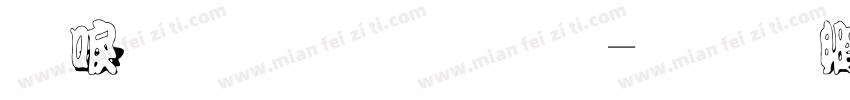 新明流字体字体转换