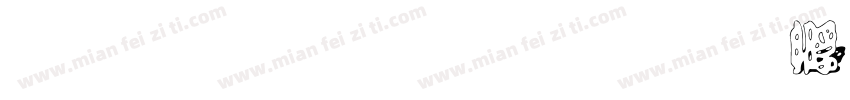立体字免费字体转换