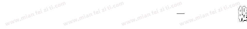 金梅勘流字字体转换