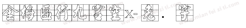 金梅匾行九宮空x字体转换