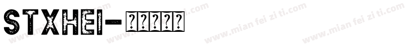 STXhei字体转换