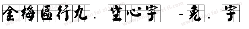 金梅匾行九宫空心字体字体转换