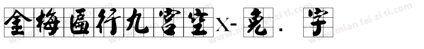 金梅匾行九宮空x字体转换