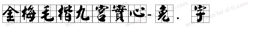 金梅毛楷九宮實心字体转换