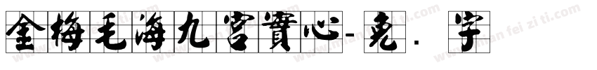 金梅毛海九宮實心字体转换