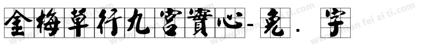 金梅草行九宮實心字体转换