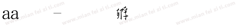 aa草字体转换