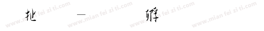 大草字体转换