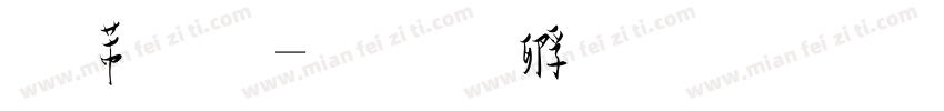 太草字体转换