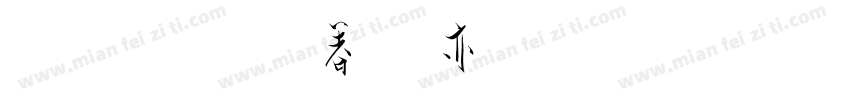心上人来看我的坟头草字体转换