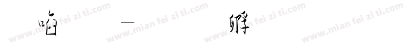 新草字体转换