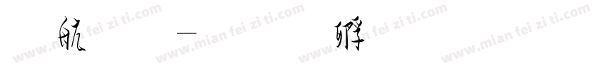 枯草字体转换