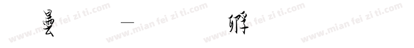 款草字体转换