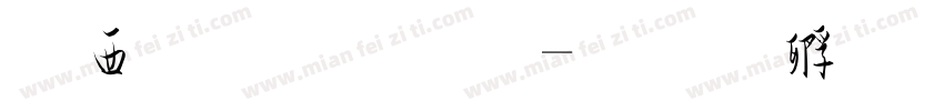 潦草丑陋字体转换