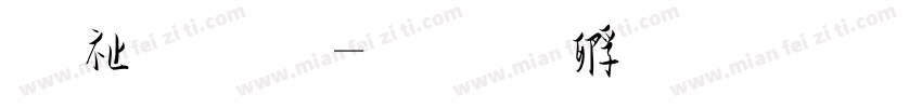 硬笔草字体转换