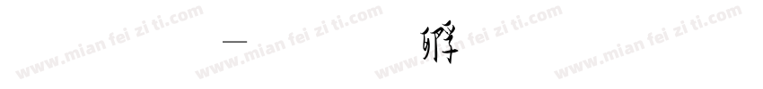 种草字体转换
