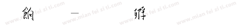 稻草字体转换