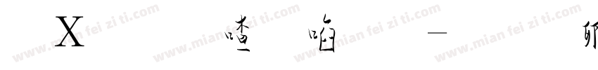 红旗阳台草字体转换