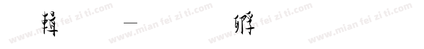 绿草字体转换