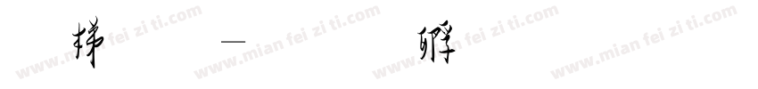 花草字体转换