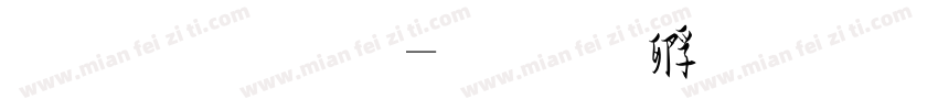 草字库字体转换