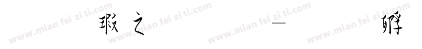 草楷大字体字体转换