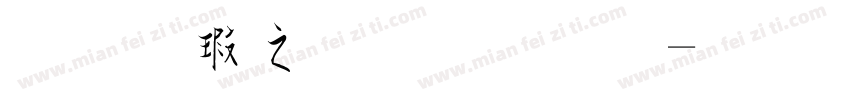 草楷大字体福字体转换