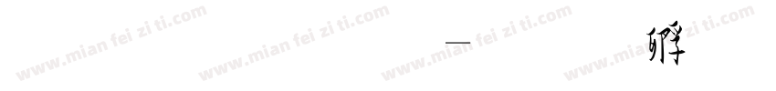 草毛笔字字体转换