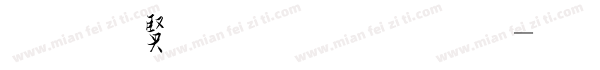 蝉羽吉力行草字体转换