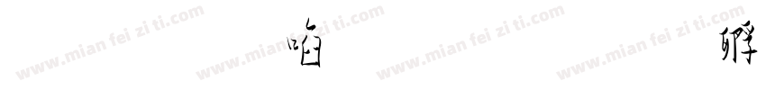 金梅新草楷字体转换