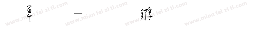 顺草字体转换