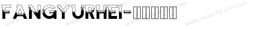 fangyurhei字体转换