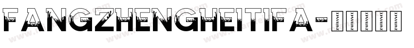 fangzhengheitifa字体转换
