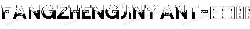 fangzhengjinyant字体转换