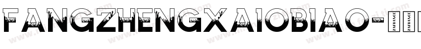 fangzhengxaiobiao字体转换