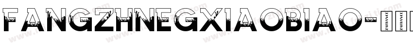 fangzhnegxiaobiao字体转换