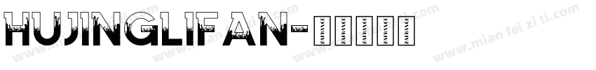 hujinglifan字体转换