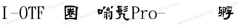 I-OTF新隶书Pro字体转换