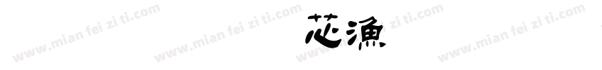 字小魂洪亮毛笔隶书简体字体转换