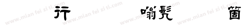 字悦毛笔隶书手机版字体转换